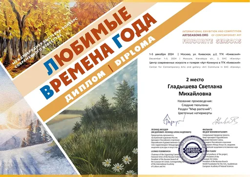 Diploma from exhibition “Favorite Seasons”