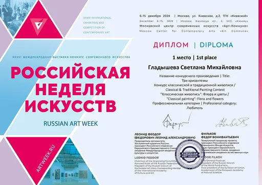 Диплом c выставки “Российская неделя искусств”